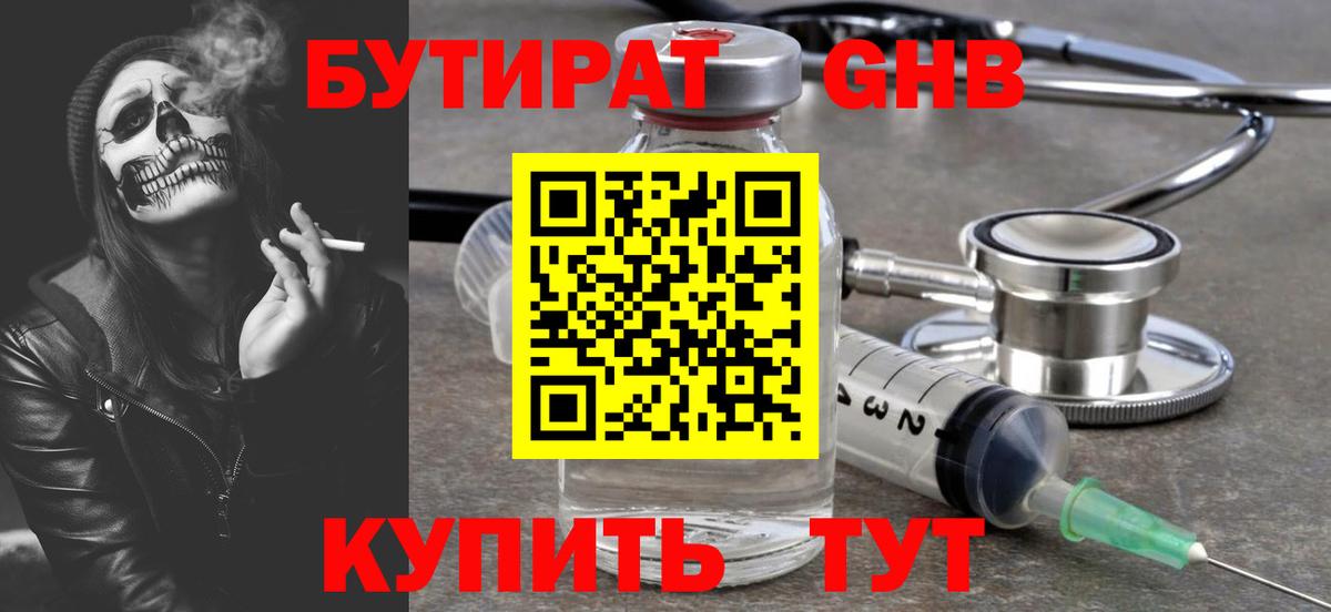 БУТИРАТ Butirat Королёв