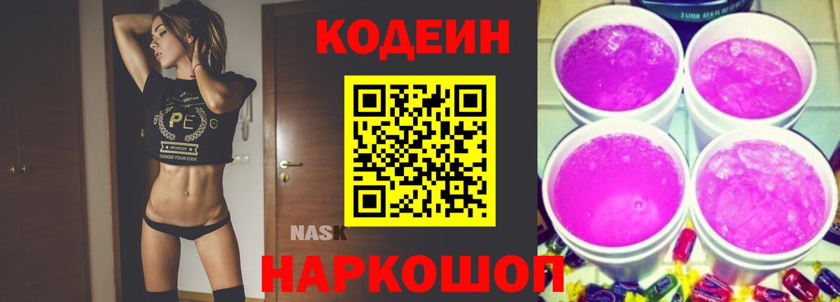 Кодеиновый сироп Lean Purple Drank  Вход с VPN  Королёв  Кодеин напиток Lean (лин) 